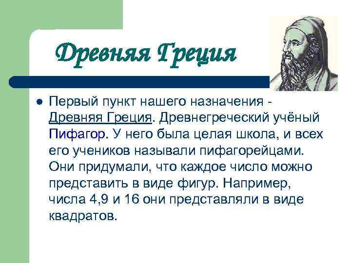 Древняя Греция l Первый пункт нашего назначения Древняя Греция. Древнегреческий учёный Пифагор. У него