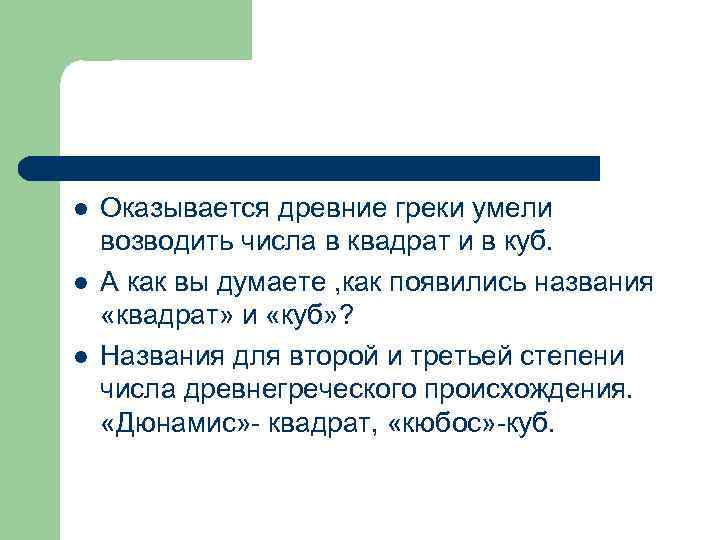 l l l Оказывается древние греки умели возводить числа в квадрат и в куб.