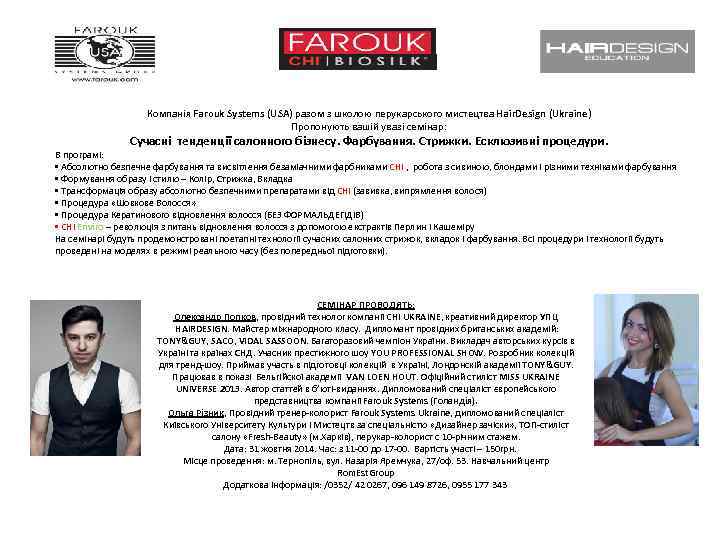  Компанія Farouk Systems (USA) разом з школою перукарського мистецтва Hair. Design (Ukraine) Пропонують