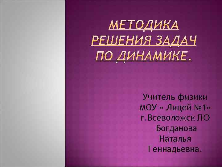 Учитель физики МОУ « Лицей № 1» г. Всеволожск ЛО Богданова Наталья Геннадьевна. 