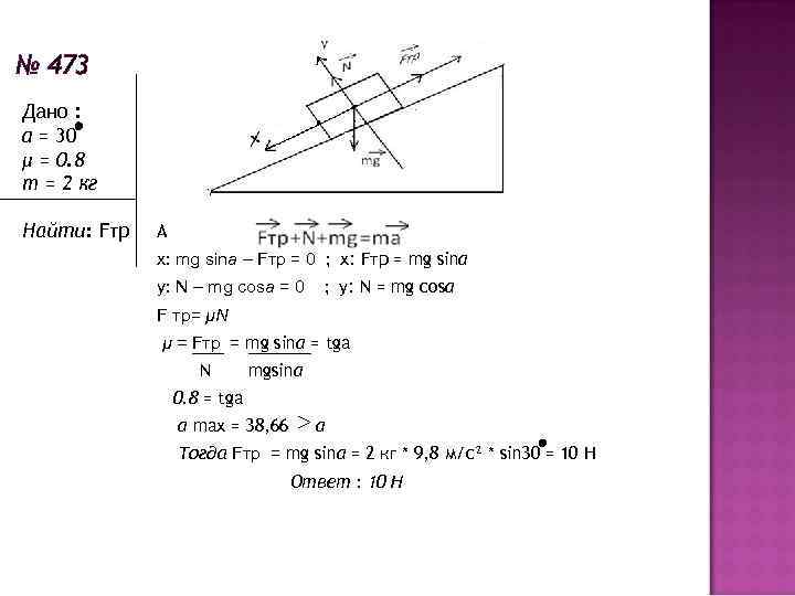№ 473 Дано : a = 30 μ = 0. 8 m = 2