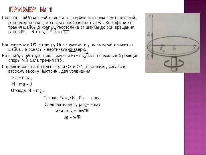 Плоская шайба массой m лежит на горизонтальном круге который, равномерно вращается с угловой скоростью