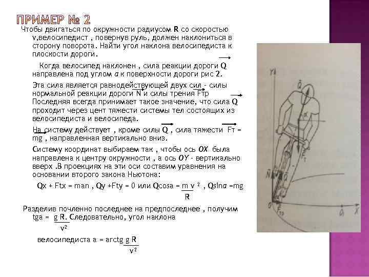 Чтобы двигаться по окружности радиусом R со скоростью v, велосипедист , повернув руль, должен