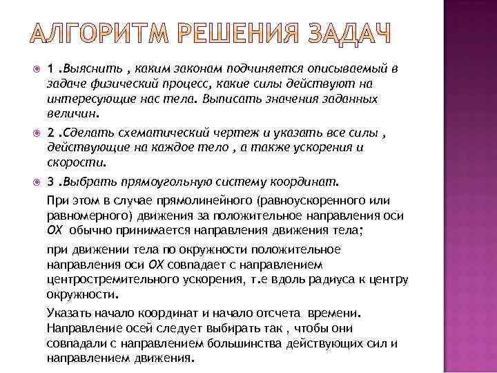  1. Выяснить , каким законам подчиняется описываемый в задаче физический процесс, какие силы