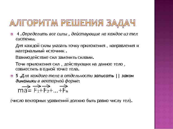  4. Определить все силы , действующие на каждое из тел системы. Для каждой