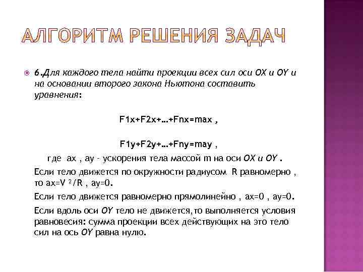  6. Для каждого тела найти проекции всех сил оси OX и OY и