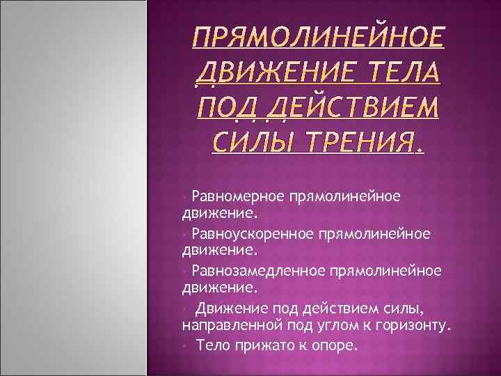 Равномерное прямолинейное движение. • Равноускоренное прямолинейное движение. • Равнозамедленное прямолинейное движение. • Движение под