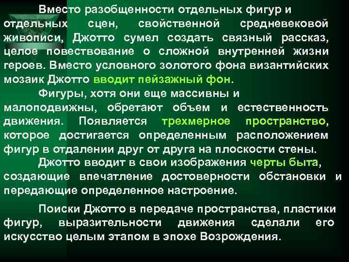 Вместо разобщенности отдельных фигур и отдельных сцен, свойственной средневековой живописи, Джотто сумел создать связный