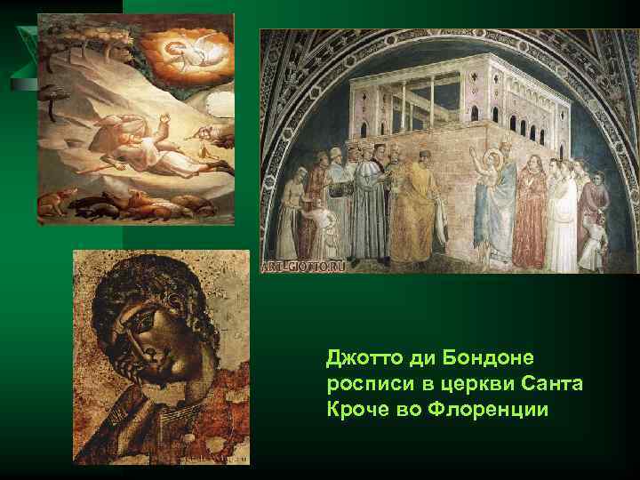 Джотто ди Бондоне росписи в церкви Санта Кроче во Флоренции 