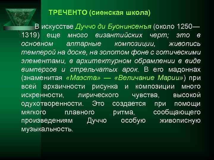 ТРЕЧЕНТО (сиенская школа) В искусстве Дуччо ди Буонинсенъя (около 1250— 1319) еще много византийских