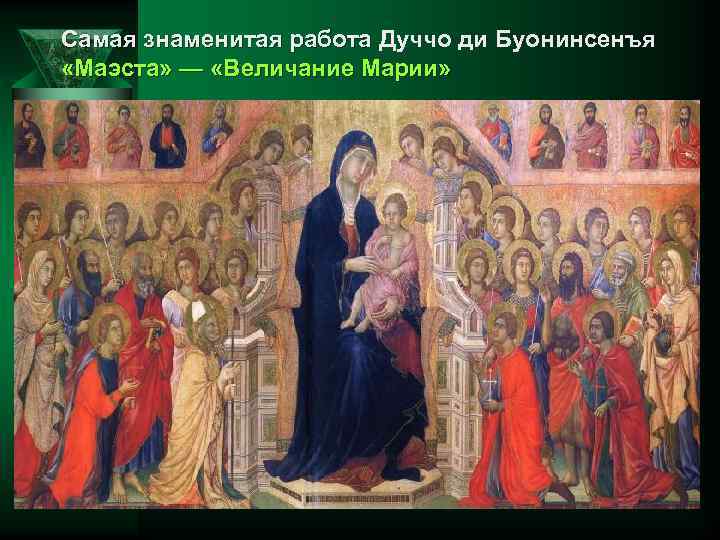 Самая знаменитая работа Дуччо ди Буонинсенъя «Маэста» — «Величание Марии» 