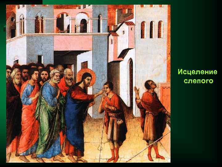 Исцеление слепого 