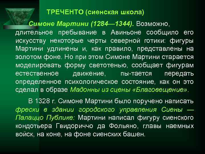 ТРЕЧЕНТО (сиенская школа) Симоне Мартини (1284— 1344). Возможно, длительное пребывание в Авиньоне сообщило его