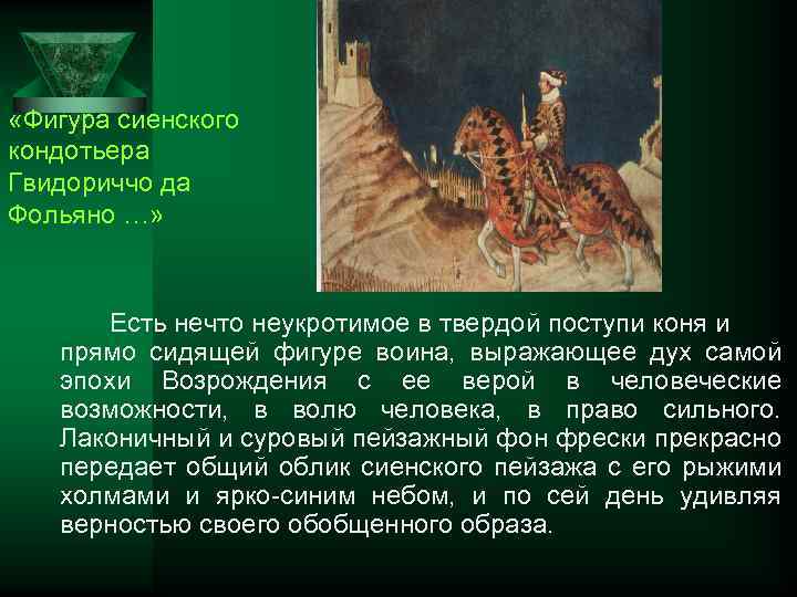  «Фигура сиенского кондотьера Гвидориччо да Фольяно …» Есть нечто неукротимое в твердой поступи