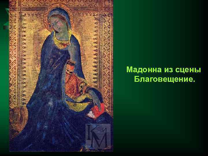 Мадонна из сцены Благовещение. 