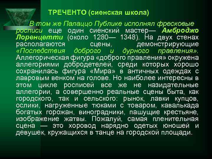ТРЕЧЕНТО (сиенская школа) В том же Палаццо Публике исполнял фресковые росписи еще один сиенский