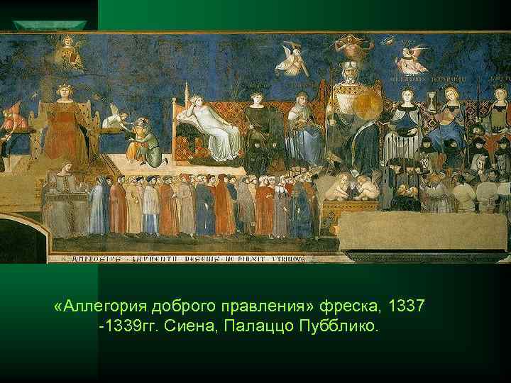  «Аллегория доброго правления» фреска, 1337 1339 гг. Сиена, Палаццо Пубблико. 