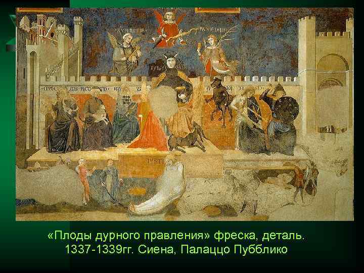  «Плоды дурного правления» фреска, деталь. 1337 1339 гг. Сиена, Палаццо Пубблико 