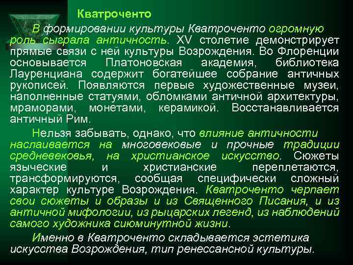 Кватроченто В формировании культуры Кватроченто огромную роль сыграла античность. XV столетие демонстрирует прямые связи