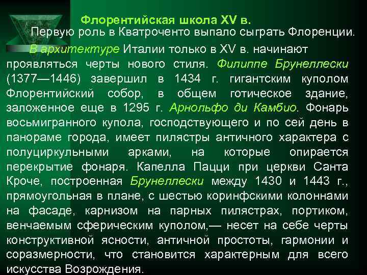  Флорентийская школа XV в. Первую роль в Кватроченто выпало сыграть Флоренции. В архитектуре