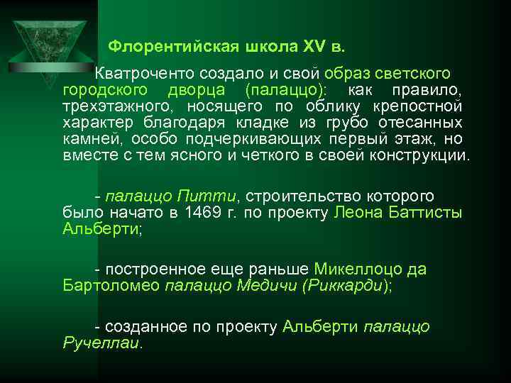 Флорентийская школа XV в. Кватроченто создало и свой образ светского городского дворца (палаццо): как
