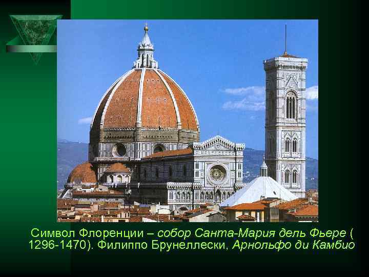 Символ Флоренции – собор Санта-Мария дель Фьере ( 1296 1470). Филиппо Брунеллески, Арнольфо ди