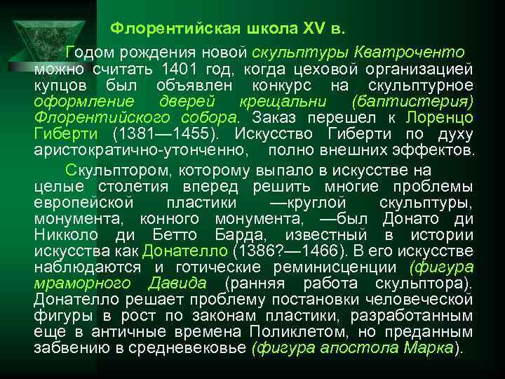Флорентийская школа XV в. Годом рождения новой скульптуры Кватроченто можно считать 1401 год, когда
