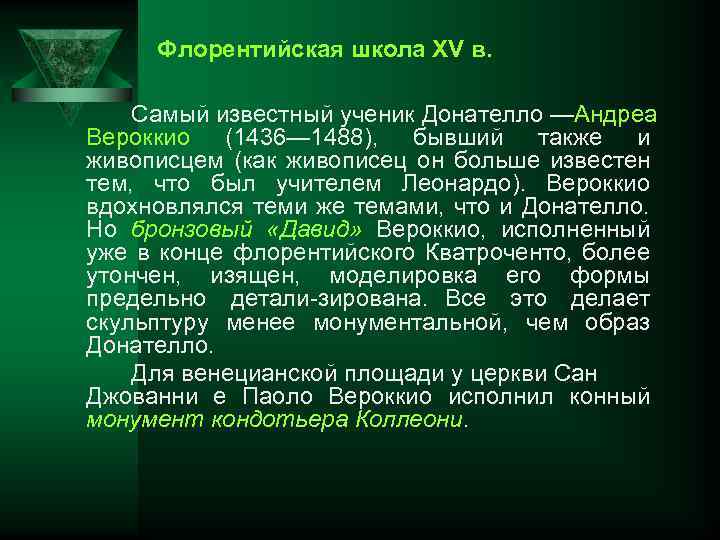 Флорентийская школа XV в. Самый известный ученик Донателло —Андреа Вероккио (1436— 1488), бывший также