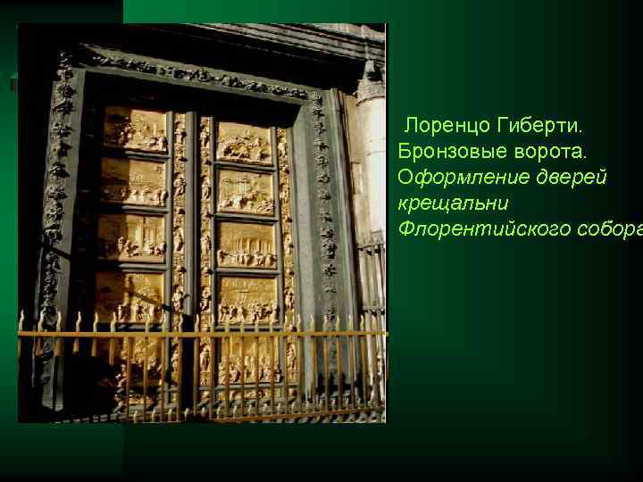  Лоренцо Гиберти. Бронзовые ворота. Оформление дверей крещальни Флорентийского собора 
