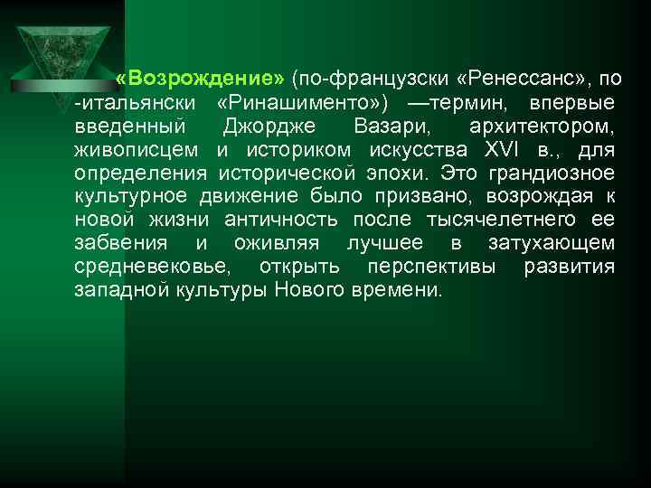  «Возрождение» (по французски «Ренессанс» , по итальянски «Ринашименто» ) —термин, впервые введенный Джордже
