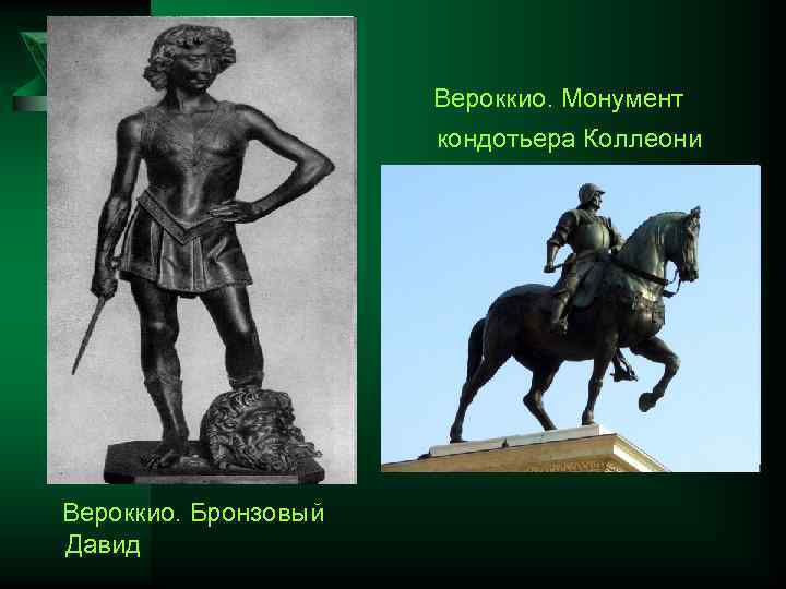 Вероккио. Монумент кондотьера Коллеони Вероккио. Бронзовый Давид 