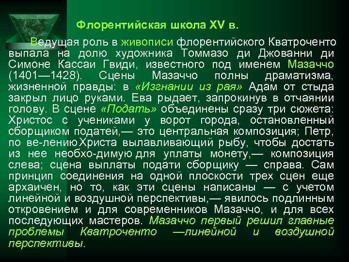 Флорентийская школа XV в. Ведущая роль в живописи флорентийского Кватроченто выпала на долю художника