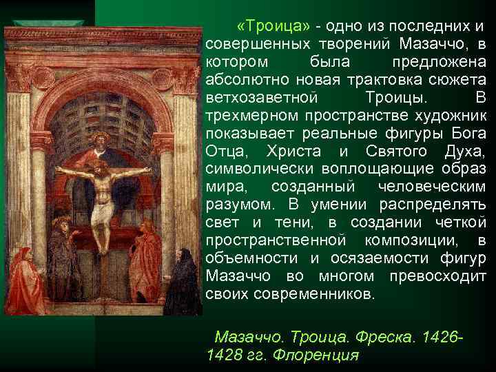  «Троица» одно из последних и совершенных творений Мазаччо, в котором была предложена абсолютно