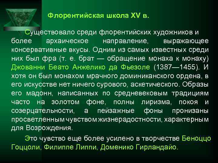Флорентийская школа XV в. Существовало среди флорентийских художников и более архаическое направление, выражающее консервативные