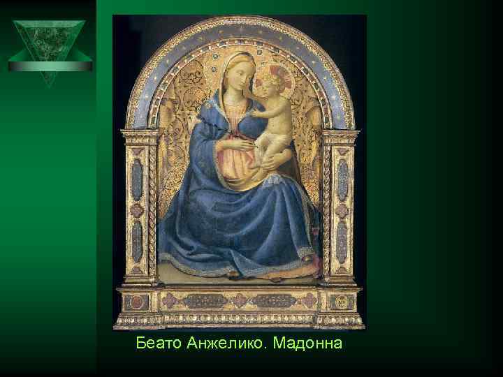 Беато Анжелико. Мадонна 