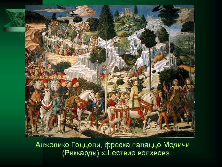 Анжелико Гоццоли, фреска палаццо Медичи (Риккарди) «Шествие волхвов» . 