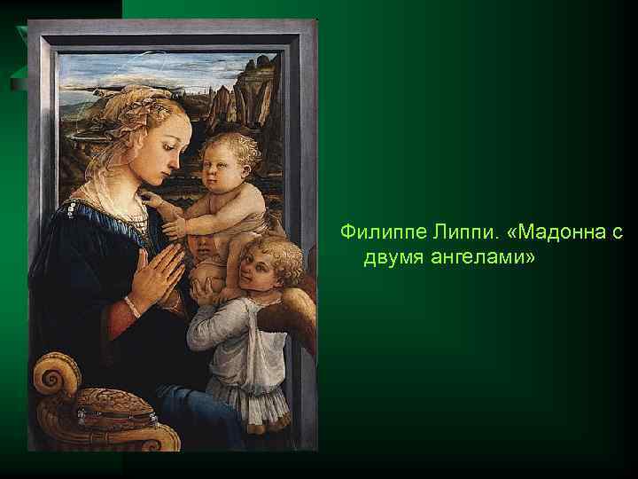 Филиппе Липпи. «Мадонна с двумя ангелами» 