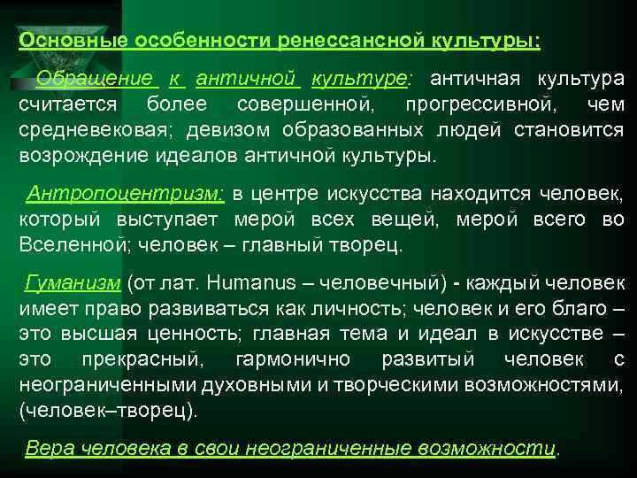 Основные особенности ренессансной культуры: Обращение к античной культуре: античная культура считается более совершенной, прогрессивной,