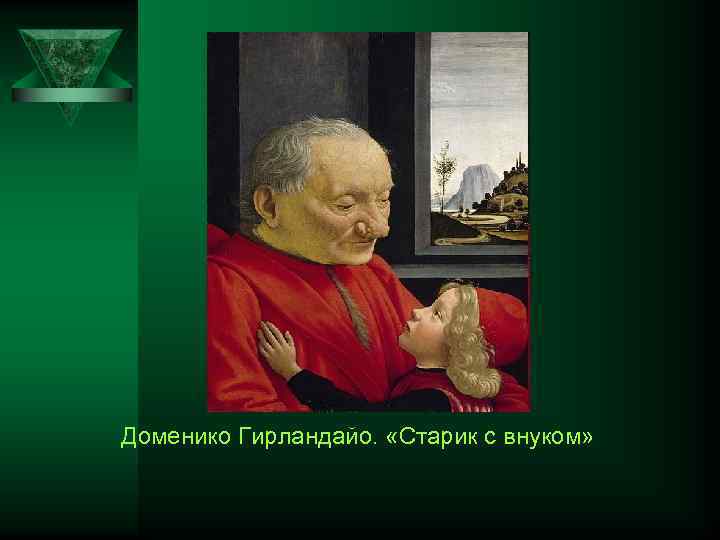 Доменико Гирландайо. «Старик с внуком» 