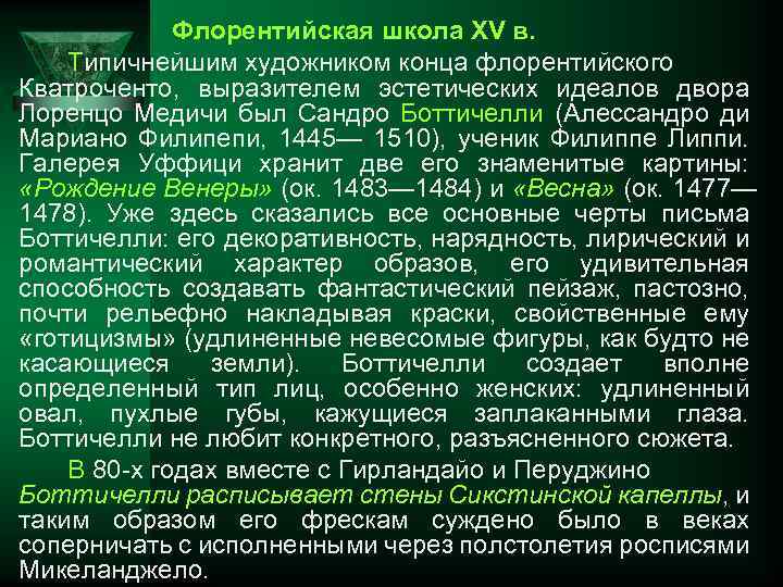 Флорентийская школа XV в. Типичнейшим художником конца флорентийского Кватроченто, выразителем эстетических идеалов двора Лоренцо