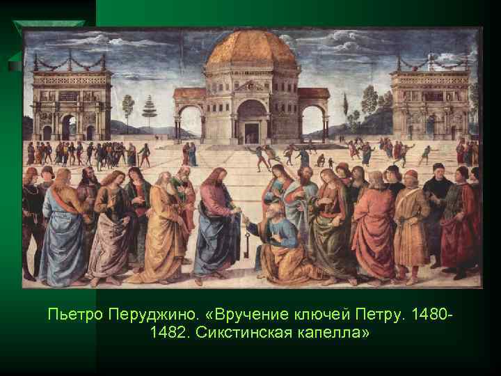 Пьетро Перуджино. «Вручение ключей Петру. 1480 1482. Сикстинская капелла» 