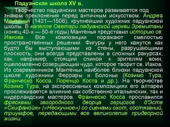 Падуанская школа XV в. Творчество падуанских мастеров развивается под знаком преклонения перед античным искусством.