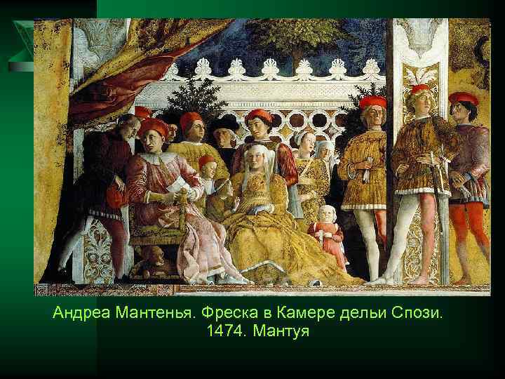 Андреа Мантенья. Фреска в Камере дельи Спози. 1474. Мантуя 