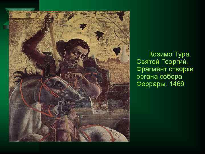 Козимо Тура. Святой Георгий. Фрагмент створки органа собора Феррары. 1469 