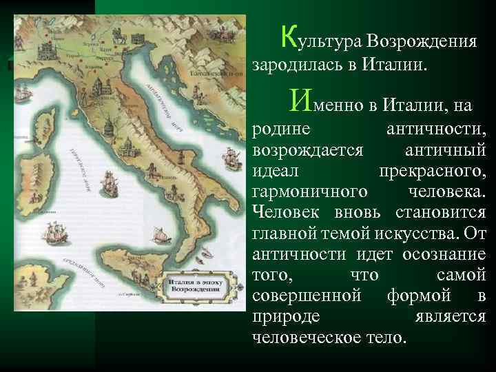 Страна культуры возрождение. Город где зародилась культура Возрождения. Италия в эпоху Возрождения карта. Культура эпохи Возрождения зародилась:. Ренессанс Страна зарождения.