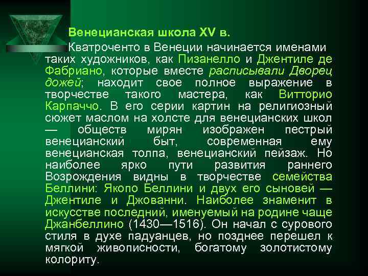 Венецианская школа XV в. Кватроченто в Венеции начинается именами таких художников, как Пизанелло и