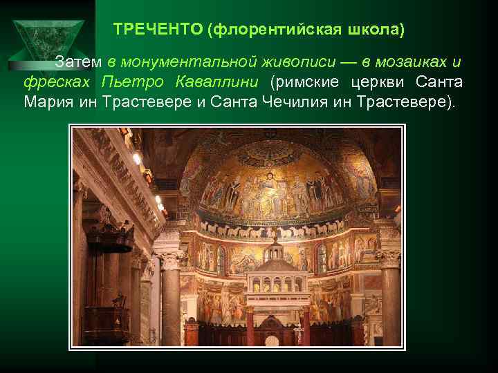 ТРЕЧЕНТО (флорентийская школа) Затем в монументальной живописи — в мозаиках и фресках Пьетро Каваллини