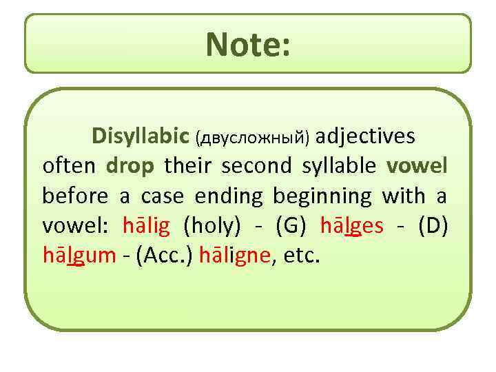 Note: Disyllabic (двусложный) adjectives often drop their second syllable vowel before a case ending