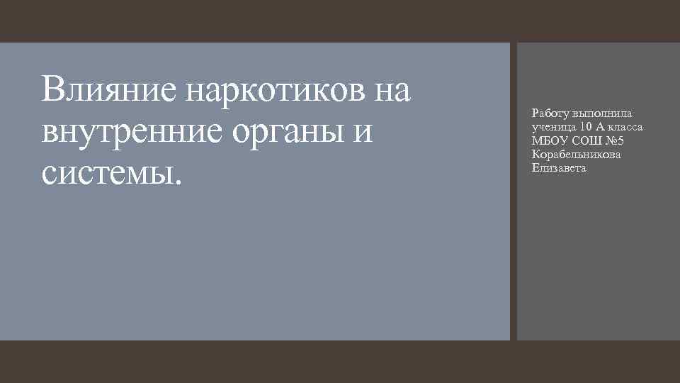 Влияние наркотиков на внутренние органы и системы. Работу выполнила ученица 10 А класса МБОУ
