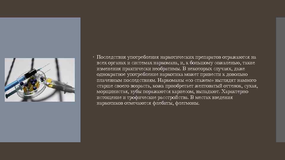  Последствия употребления наркотических препаратов отражаются на всех органах и системах наркомана, и, к